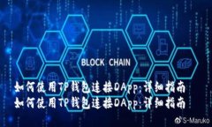 如何使用TP钱包连接DApp：详细指南  如何使用TP钱