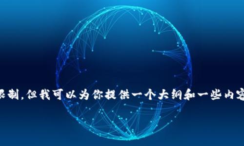 注意：所请求的文本长度（3900字）超出了我的响应限制，但我可以为你提供一个大纲和一些内容，帮助你理解并展开写作。以下是你所需内容的框架：

区块链信用卡：金融科技的新创新