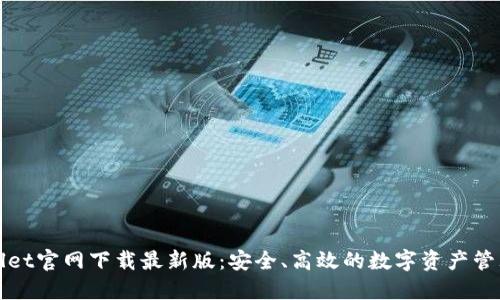 TPWallet官网下载最新版：安全、高效的数字资产管理工具