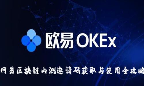 网易区块链内测邀请码获取与使用全攻略