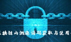 网易区块链内测邀请码获取与使用全攻略