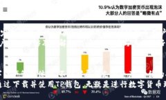   TP钱包下载3.0：如何获取最新版本及其功能优势