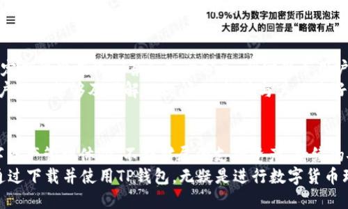   TP钱包下载3.0：如何获取最新版本及其功能优势 / 
 guanjianci TP钱包下载, TP钱包3.0, 区块链钱包, 钱包功能 /guanjianci 

引言
在数字货币日益盛行的今天，区块链钱包的使用变得愈加普遍。而TP钱包作为一款优质的区块链钱包，凭借其直观的用户界面以及多功能的操作环境，受到了广泛的关注和使用。本文将探讨TP钱包版本3.0的下载方式、功能优势，以及它在安全性和用户体验方面的提升。

TP钱包3.0的下载方式
首先，用户可以通过TP钱包官网进行官方下载。确保访问官方网站可以避免下载到带有恶意软件的假冒版本。TP钱包的官网一般会提供最新版本和更新日志，让用户了解最新的功能和修复的漏洞。在下载时，需要选择适合自己设备的版本，无论是安卓、iOS还是桌面版。
其次，TP钱包在主流的应用商店如Google Play和Apple App Store也可以找到，用户通过这些官方应用商店下载应用，能够确保软件的安全性及真实性。在下载前，可以查看其他用户的评价和评分，帮助判断该版本的稳定性和功能表现。

TP钱包3.0的新功能分析
TP钱包3.0相较于旧版本，新增了多项功能。包括但不限于更为丰富的代币支持、更高的交易限额和更快的交易速度。TP钱包3.0还增强了对多链资产的支持，使用户可以在一个钱包中管理不同公链上的资产，真正实现了资产的多样化管理。
另外，3.0的版本改进了用户体验。例如，新的界面设计使得操作更加直观，用户在管理资产时也更加便捷。新的搜索功能也配合着区块链数据链的，可以帮助用户更快地找到想要的信息和资产。

TP钱包3.0的安全性提升
随着数字货币的价值不断增加，安全性成为了用户最为关注的一点。TP钱包在3.0版本中，增强了多重签名与冷存储的安全功能。不仅如此，还考虑到了用户的隐私保护，通过加密技术来保证用户的交易信息不被泄露。
在防止黑客攻击方面，TP钱包引入了更高级的防火墙技术及实时监控机制，随时检查和拦截可疑的交易活动。此外，TP钱包3.0还推出了一键锁定资产功能，可以在用户发现账户异常时迅速冻结账户，保护资产安全。

用户体验
TP钱包3.0的设计理念更加人性化。新的用户界面，可以帮助新手用户更快地上手。同时，TP钱包为用户提供了详细的使用指导，系统提示以及常见问题解答，降低了用户在使用过程中遇到技术问题的困难。
通过的用户交互体验，用户在进行资产划转、充提币等操作时，可以明显感受到速度与流畅度的提升，这在很大程度上增强了用户的满意度和忠诚度。

对比旧版本的差异
对比起版本2.x，TP钱包3.0在界面设计和功能方面都有了显著提升。2.x版本已经开始支持多种资产管理，但在用户体验上稍显复杂，尤其是对于不太懂区块链技术的用户。而3.0版本则通过简化步骤和清晰的指引来这一问题。
此外，安全性也在不断提升。虽然2.x版本已经提供了基本的安全保障，但3.0版本借助更为先进的加密技术，对用户资金与信息给予了更全面的保护。

TP钱包的未来发展
随着区块链技术的不断发展和完善，TP钱包也在不断进行版本更新与功能迭代，力求在用户体验、安全性和功能性方面做到最好。未来，TP钱包将可能引入更多的创新功能，如DeFi金融产品的集成、NFT交易市场的支持等，以适应市场的多样需求。

可能相关问题
1. TP钱包的支持资产有哪些？
TP钱包支持的资产种类广泛，包括主流的比特币（BTC）、以太坊（ETH）、以及众多ERC-20和其他链的代币。用户可以在TP钱包中自由地管理这些资产，进行转账、交易和存储。
TP钱包对于新兴的数字货币也在持续更新，用户可以定期查看钱包的更新日志，了解最新支持的资产列表。此外，TP钱包对于不同链的资产管理进行了合并，使得用户可以在同一个界面中统筹规划各种资产。

2. TP钱包如何保障用户资产安全？
TP钱包采用高级加密技术来保护用户的私钥和交易信息，并为用户提供多重签名功能，减少单点故障带来的风险。用户在设置账户时，可以选择开启二次验证，增加安全性。
此外，TP钱包还具备实时监控功能，若发现任何可疑的活动，应用将立即发出警报，并建议用户更改密码，锁定资产，确保用户的数字资产不会受到威胁。

3. TP钱包是否支持跨链交易？
TP钱包支持一定程度的跨链资产管理。用户可以在TP钱包内部自由管理和操作多种公链上的资产，虽然具体的跨链交易功能仍然在持续开发中，但目前已经实现了部分基本操作。
同时，TP钱包致力于提升用户的跨链交易体验，力求在未来版本中引入更多跨链交易的支持功能。届时，用户将能更为方便地进行不同链之间的交易和转移，大大增强了钱包的使用价值。

4. TP钱包的界面布局是怎样的？
TP钱包使用清新的色彩搭配与简洁的图标设计，使得整款APP的界面显得极为友好。用户可以轻松找到资产管理、交易、设置等各种功能模块。每个模块都有清晰的指引，帮助用户迅速上手。
在使用过程中，用户可以通过滑动、点击等简易操作，迅速找到自己所需的数据和功能，大大提高了工作效率。同时，Wallet的设置选项较为丰富，从安全到通知等各个维度都提供了良好的自定义选项。

5. TP钱包有什么社区支持？
TP钱包建立了多种社群支持，用户可以通过官方论坛、社交媒体等渠道获取帮助与支持。社区成员和开发团队会定期举办在线问答和知识分享，帮助新手用户解决在使用中遇到的各种问题。
TP钱包还提供常见问题解答（FAQ）和用户手册，用户可以根据自己的需求查找相应信息。通过这种社区互动，用户不仅能够及时解决疑问，还能够与其他爱好者分享使用经验，建立良好的互动氛围。

总结
综上所述，TP钱包3.0在功能、安全性、用户体验等多方面进行了全面升级，力求为用户提供更为便捷、高效的数字资产管理体验。不断扩展的支持资产、持续的安全机制以及友好的用户界面，使得TP钱包在区块链钱包领域中独树一帜。
未来，随着区块链技术的快速发展，TP钱包有望不断更新与迭代，以满足日益增长的用户需求和市场变化。用户通过下载并使用TP钱包，无疑是进行数字货币理财和交易的明智选择。
