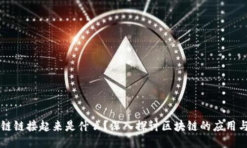 区块链链接起来是什么？深入探讨区块链的应用与未来