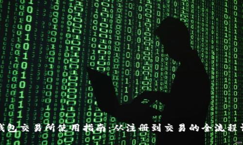 TP钱包交易所使用指南：从注册到交易的全流程详解
