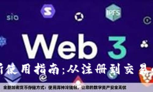 TP钱包交易所使用指南：从注册到交易的全流程详解