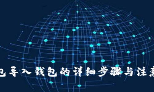 TP钱包导入钱包的详细步骤与注意事项