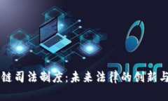 区块链司法制度：未来法律的创新与变革