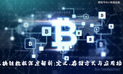 区块链数据深度解析：定义、存储方式与应用场景