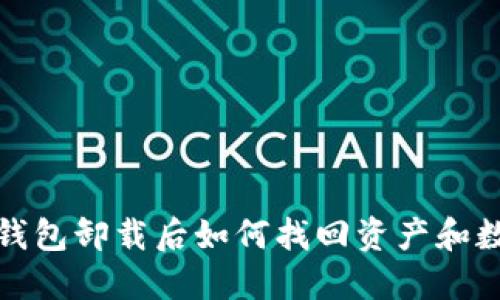 TP钱包卸载后如何找回资产和数据
