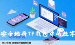 如何快速安全地将TP钱包中的数字货币出售