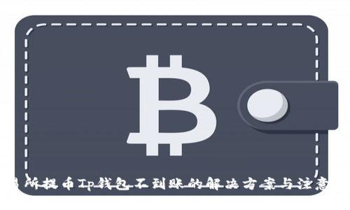 交易所提币Tp钱包不到账的解决方案与注意事项