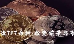 详细解读TPT币种：投资前景与市场动态