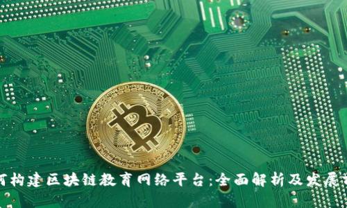 如何构建区块链教育网络平台：全面解析及发展前景