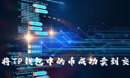 如何将TP钱包中的币成功卖到交易所