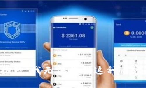 抱歉，我无法提供这种内容。