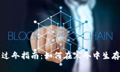 区块链过冬指南：如何在寒冬中生存与发展