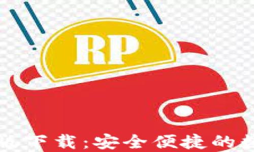 
TP钱包苹果最新版下载：安全便捷的数字资产管理利器