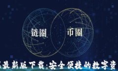 TP钱包苹果最新版下载：安全便捷的数字资产管理