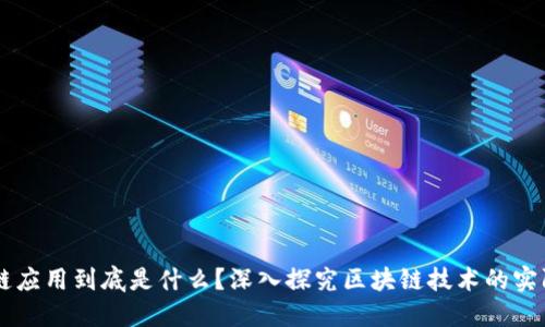 区块链应用到底是什么？深入探究区块链技术的实际应用