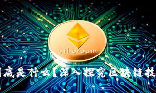 区块链应用到底是什么？深入探究区块链技术的实际应用