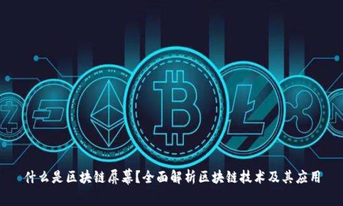 什么是区块链屏幕？全面解析区块链技术及其应用