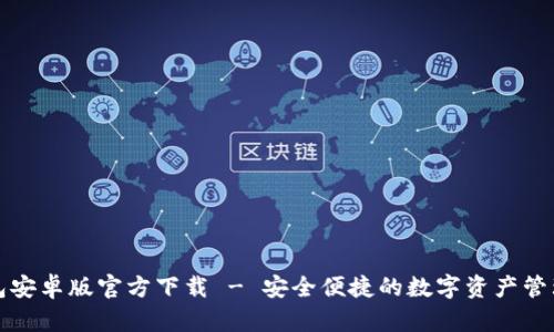 TP钱包安卓版官方下载 - 安全便捷的数字资产管理工具