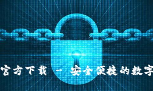 TP钱包安卓版官方下载 - 安全便捷的数字资产管理工具