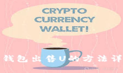 TP钱包出售U的方法详解