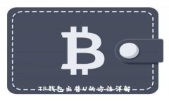 TP钱包出售U的方法详解