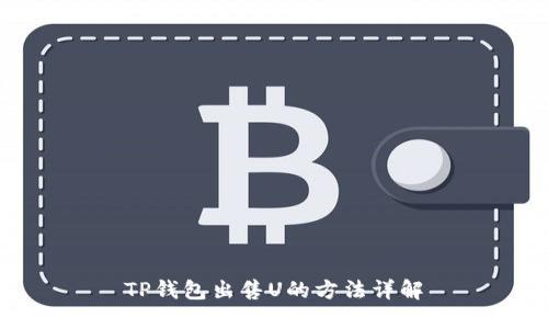 TP钱包出售U的方法详解