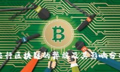 农行区块链的弊端及其影响分析