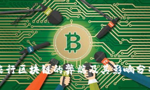 农行区块链的弊端及其影响分析