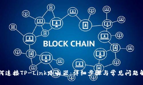 如何连接TP-Link路由器：详细步骤与常见问题解答