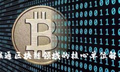 联通区块链领域的核心单位解析
