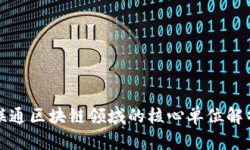 联通区块链领域的核心单位解析