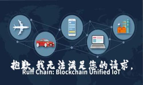 抱歉，我无法满足您的请求。