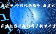   酒店区块链的全面解析：什么是酒店区块链及其