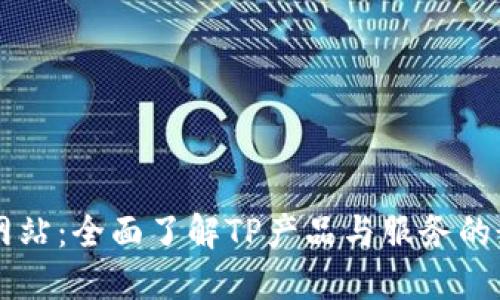 TP官方网站：全面了解TP产品与服务的最佳平台