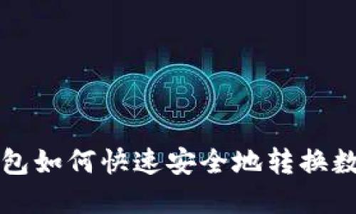 : TP钱包如何快速安全地转换数字货币