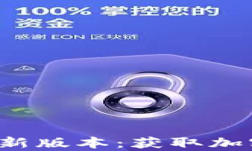 
TP钱包app下载安卓最新版本：获取加密货币钱包的最佳选择