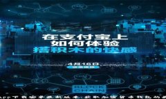 TP钱包app下载安卓最新版本：获取加密货币钱包的