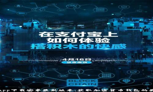 
TP钱包app下载安卓最新版本：获取加密货币钱包的最佳选择