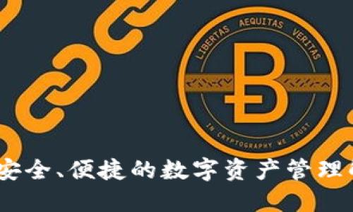 TP钱包：安全、便捷的数字资产管理解决方案