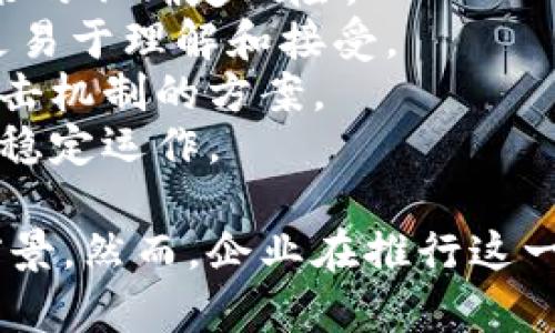   区块链企业年金的运作机制与应用前景解析 / 
 guanjianci 区块链, 企业年金, 金融科技, 退休保障 /guanjianci 

一、区块链企业年金的概念
在现代企业中，年金制度被视为员工福利的重要组成部分。企业年金是企业为员工提供的一种长期养老金保障，通常由员工和企业共同出资，形成一个养老基金。而区块链技术作为一种去中心化的信息技术，近年来受到越来越多的关注，其在企业年金中的应用也逐渐兴起。
所谓区块链企业年金，指的是在传统企业年金实施的基础上，引入区块链技术来提升透明度、安全性和效率。这种新型的年金机制不仅能够资产管理，而且还可以通过智能合约实现自动化管理，为企业和员工提供更加便利和可靠的养老保障。

二、区块链如何改进企业年金系统
在传统的企业年金管理中，信息处理往往依赖于中心化的系统，导致了许多潜在的缺陷，比如信息不透明、数据篡改风险和管理效率低下。而区块链技术的使用能够有效应对这些问题。
首先，在信息透明性方面，区块链的分布式账本允许所有相关方（如企业、员工、监管机构等）共享同一数据，这样每个人都能实时查看年金的资金状态、投资方向及收益情况，确保了信息的透明与公开。
其次，在安全性方面，区块链技术的加密机制能够有效防止数据被篡改，既保护了企业和员工的权益，又降低了欺诈风险。同时，所有交易都必须经过网络中多个节点的验证，这大大增强了系统的安全性。
最后，在效率方面，智能合约能够实现自动化的资金分配和管理。当员工退休或满足特定条件时，智能合约能够自动执行预设的奖励或年金支付，从而减少了人工处理时间，提高了整体效率。

三、区块链企业年金的实用案例
随着区块链技术的不断成熟，已经有一些企业开始尝试将区块链应用于企业年金制度中。例如，一些金融科技公司专注于开发基于区块链的年金管理平台，为企业提供一站式解决方案。这些平台通常具有以下特征：
- **信息透明**：平台上所有交易和操作都可以实时查看，确保资金使用的透明。
- **智能合约**：通过编写智能合约，年金支付、投资分配等都可以高效自动化。
- **用户友好**：借助区块链技术，企业使用这些平台能更方便地进行年金管理，员工也能方便地查询自己的年金情况。
例如，某大型企业在实施区块链年金计划后，使得年金管理的效率提高了70%，员工反馈优良，不仅提升了员工的归属感，也增强了企业的吸引力。

四、区块链企业年金的优势与挑战
虽然区块链技术在企业年金中应用前景广阔，但同时也面临着多重挑战。
在优势方面，首先是透明度的提升。在区块链平台上，所有资金流动和操作历史都 به汽，员工可以随时查看，有效防止了资金的滥用和不当操作。
其次，安全性更高。区块链技术通过加密和分布式结构，降低了数据泄露和篡改的风险，确保资金安全。此外，智能合约的引入还可以在满足特定条件的情况下自动执行支付，降低中间环节，提高了管理效率。
然而，区块链企业年金也面临着一些挑战。首先，技术成熟度仍需提高。尽管区块链技术发展迅速，但在年金实施过程中，仍需要解决诸如数据隐私、合规监管等问题。其次，企业的普及程度不高，许多企业因为缺乏经验和技术支持而犹豫不决。最后，员工对新技术的接受度也会影响区块链年金的推广。

五、未来区块链企业年金的发展趋势
展望未来，区块链技术必将在企业年金中发挥更大的作用。随着技术的日趋成熟，越来越多的企业会意识到区块链技术在提升年金管理效率方面的潜力，而对应的解决方案也将不断。
在政策层面，各国政府也在积极探索如何监管区块链技术的应用，以提高市场的透明度和安全性，这将为区块链企业年金的落地提供良好的政策环境。
此外，随着技术教育的普及，越来越多的员工将能够适应这一新型年金体系，提升其对企业的信任感和满意度。总之，随着技术和市场环境的变化，区块链企业年金未来将在更大程度上为企业和员工带来福利。

可能相关的问题

1. 什么是企业年金？
企业年金是指由企业为员工建立的补充养老制度。与基本养老保险相对，企业年金的设立旨在为员工提供额外的退休金，以确保员工在退休后的生活水平。企业年金通常由企业和员工共同出资，资金通过专业的投资管理（如养老金管理公司）进行投资，以期在员工退休时能够提供可观的年金收入。
企业年金一般具有以下几个特点：一是自愿性，员工并不被强制要求参加；二是相对灵活，企业可以根据自身经济实力和员工需求设置不同的缴存比例；三是资金使用分散，通过专业管理来降低风险。
通过使用企业年金，企业不仅能为员工提供更好的福利保障，从而增强员工的归属感，还能在激烈的市场竞争中吸引更多优秀人才。

2. 区块链技术如何促进企业年金透明性？
区块链技术最大的特性是去中心化和不可篡改性，这使其在的数据透明性和安全性方面具有独特的优势。在企业年金管理中，区块链的引入可以在多个方面促进透明性：
首先，所有参与方都可以访问同一份真实且实时的账本，每个人都能查看自己的年金账户余额、投资情况、收益记录等信息。这种信息透明性帮助员工更好地理解自己的养老金权益，减少了潜在的信任风险。
其次，利用区块链技术的审计功能，可以实现资金流动的可追溯性。一旦发生争议，所有交易的历史记录都能被追溯，这为解决纠纷提供了有效的依据。此外，审计也可以通过智能合约自动化，从而减少人工干预，提高审计效率。
最后，区块链的安全特性保障了数据在传输和存储过程中的完整性与保密性，避免了数据失真和被篡改的风险，这进一步巩固了透明机制的有效性。

3. 区块链企业年金的合规问题是什么？
合规性是区块链企业年金推广过程中的一个重要问题。在当前法律法规尚不完善的环境下，如何确保区块链企业年金符合国家监管要求是众多企业面临的挑战。
首先，区块链技术的去中心化特性给监管带来了困扰。传统的金融产品需要由特定的监管机构进行监管，而区块链由于参与者分散，难以确立一个统一的监管标准。为此，企业在开发区块链企业年金产品时，必须深入研究相关法律法规，以确保其产品设计与合规要求相符。
其次，个人数据的隐私保护也是合规性的一部分。企业在处理员工信息时需要遵循数据保护相关的法律法规，避免侵犯员工的隐私权。对于区块链企业年金而言，如何在遵循透明性原则的同时保障用户数据安全是个重要的平衡点。
最后，企业年金的管理和投资策略也需要遵循行业标准，符合有关的财务报告及披露要求。因此，实现区块链企业年金的合规性，既需要与监管机构合作，加强透明度，同时也需要依赖于技术的不断进步，确保在合规的框架下发挥区块链的优势。

4. 区块链企业年金对员工有哪些具体影响？
对于员工而言，区块链企业年金所带来的影响是深远的。从最直接的经济利益来看，企业年金计划能够为员工的退休生活提供更为可靠的经济保障。
一方面，企业年金有助于增强员工对企业的忠诚度。通过提供切实的养老保障，企业不仅能提升员工的满意度，还能有效降低流失率，增强团队稳定性。此外，透明的年金管理也可以提升员工对企业的信任感，进而提升工作的积极性。
另一方面，区块链的引入将使得员工能够实时了解自己的年金状况，便于评估未来的财务规划。在以往的年金管理中，员工通常很难获得精准的信息，容易导致对未来生活的恐惧和不安，而区块链的实时透明性能够较好地缓解这一问题。
此外，企业年金如果结合了投资产品，员工甚至可以参与到投资决策中，促使他们更早地去规划未来，实现长远的财务目标。

5. 如何选择合适的区块链企业年金解决方案？
在选择区块链企业年金解决方案时，企业需要考虑多个因素，以确保所选方案满足自身的需求和员工的期望。
首先，技术成熟度是一个重要的考量因素。企业应优先选择那些已经在行业内获得良好评估并经过实践检验的解决方案，避免新技术带来的不确定风险。
其次，平台的用户友好性至关重要。企业年金服务涉及到多方参与，方案应尽量简化操作流程，通过便捷的界面提高员工的参与度，使之更易于理解和接受。
第三，安全性不容忽视，企业需详细评估各个方案的安全机制，确保您的数据和资金安全不受侵犯。选择那些具备健全的加密保护和抗攻击机制的方案。
最后，企业还需关注售后服务。解决方案的提供方需要能高效响应企业的需求问题，并能够及时进行技术支持与维护，以确保系统的长期稳定运作。

综上所述，区块链企业年金是一种全面提升员工福利保障的有效方式，其独特的透明性和安全性使其在现代社会中充满了广阔的应用前景。然而，企业在推行这一制度时也需谨慎考量相关的挑战与合规问题，以实现最佳的运营效果。