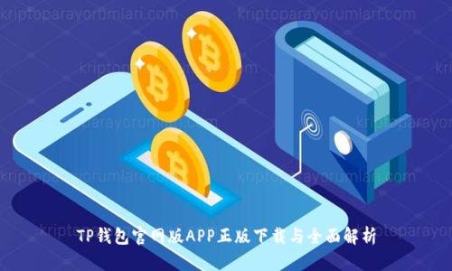 TP钱包官网版APP正版下载与全面解析