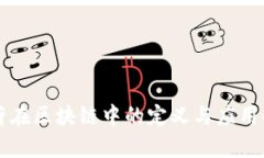薄荷在区块链中的定义与应用解析