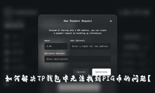 如何解决TP钱包中无法找到PIG币的问题？