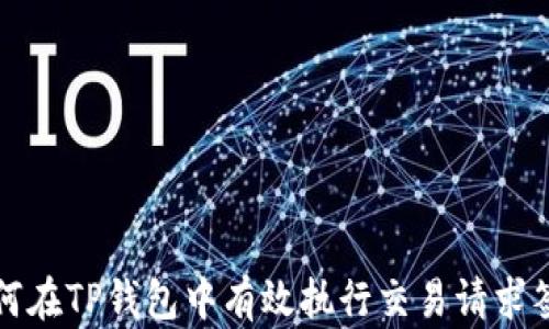 
如何在TP钱包中有效执行交易请求签名