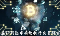 如何在TP钱包中有效执行交易请求签名
